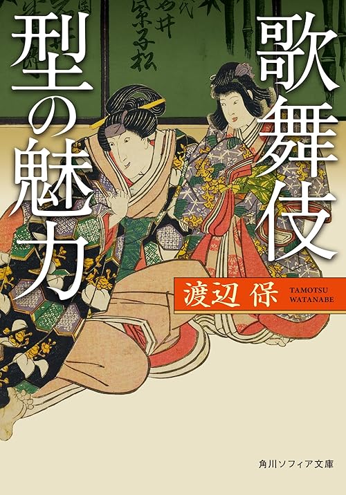 歌舞伎　型の魅力 (角川ソフィア文庫)