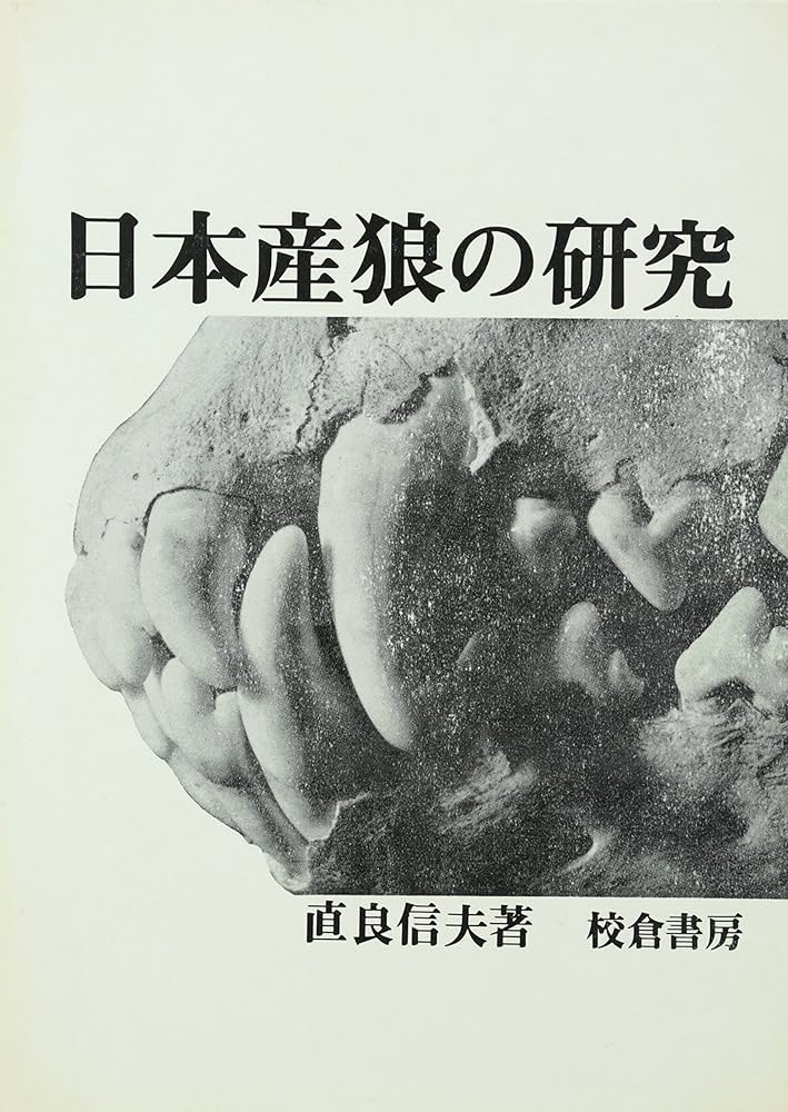 日本産狼の研究 日本産狼の研究 | 直良 信夫 |本 | 通販 | Amazon