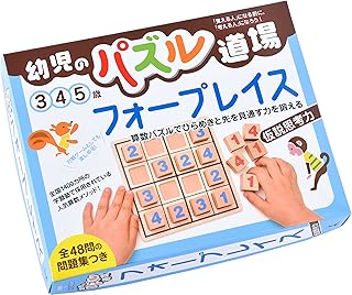 幻冬舎(Gentosha) 幼児のパズル道場 フォープレイス