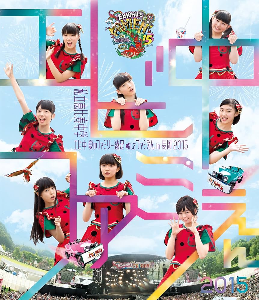 私立恵比寿中学/えびちゅう 夏のファミリー遠足 略してファミえん in 山中湖… 71RSBDRtU9L.jpg