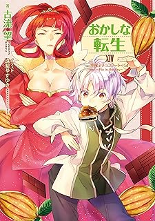 おかしな転生XIV 空飛ぶチョコレート・パイ～Pie in the sky～【電子書籍限定書き下ろしSS付き】 (TOブックスラノベ)