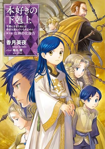 本好きの下剋上~司書になるためには手段を選んでいられません~第五部「女神の化身IV」 (TOブックスラノベ)