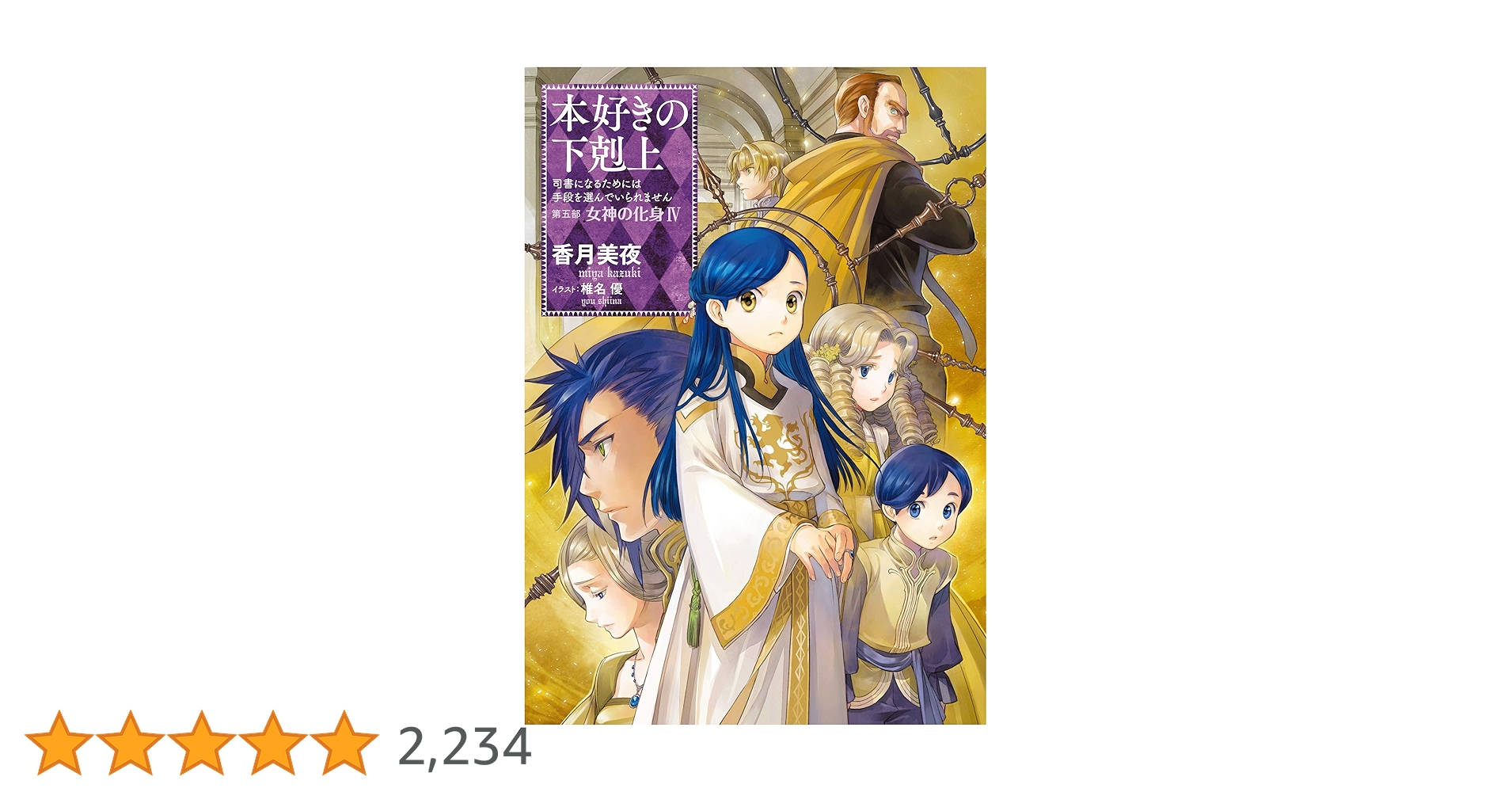 Amazon.co.jp: 本好きの下剋上~司書になるためには手段を選んでいられ Amazon.co.jp: 本好きの下剋上~司書になるためには手段を選んでいられ