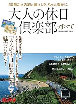 ★鉄道の旅 50冊☆別冊鉄道の旅 10冊★計60冊 鉄道旅愛好家に支え続けられた雑誌『旅と鉄道』。 イカロス出版