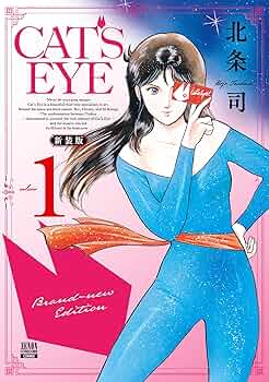 [非売品]　CAT'S EYE 新装版　販促ポスター 北条司オフィシャル on X: 