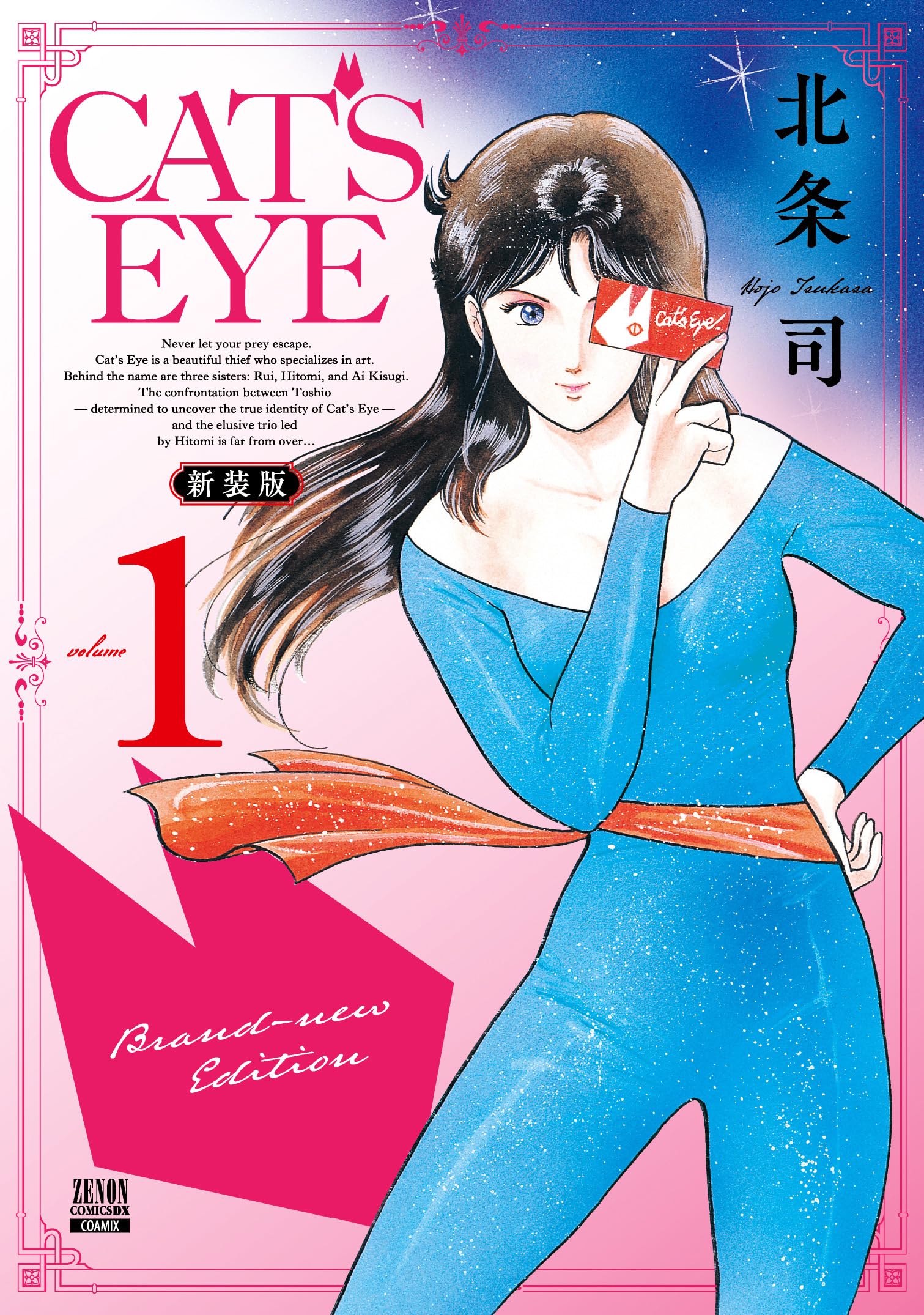 [非売品]　CAT'S EYE 新装版　販促ポスター 北条司オフィシャル on X: 