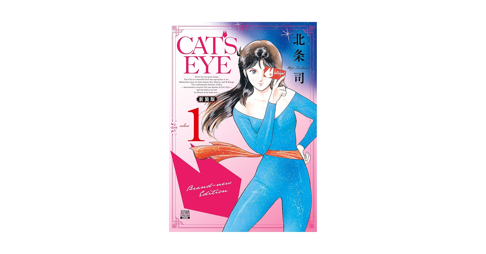 [非売品]　CAT'S EYE 新装版　販促ポスター 北条司オフィシャル on X: 