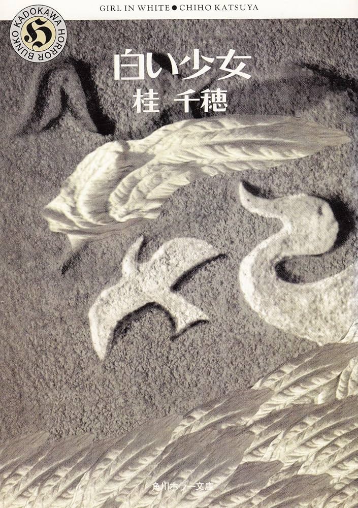 白い少女 (角川ホラー文庫 30-1) | 桂 千穂 |本 | 通販 | Amazon