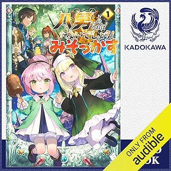  [番外編1巻] 八男って、それはないでしょう！ みそっかす 1: (KADOKAWA) 
