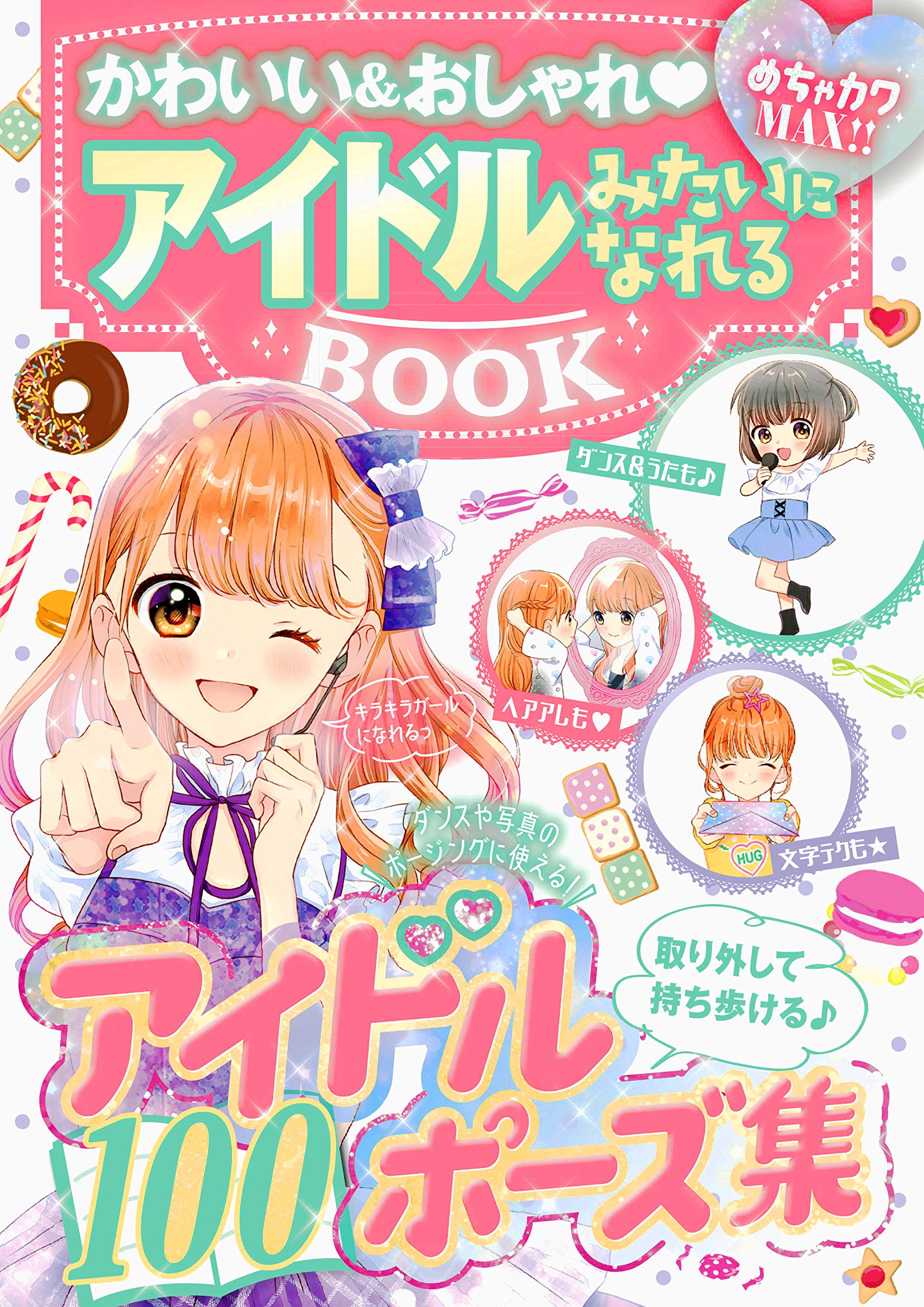 めちゃカワ アイドルみたいになれるbook めちゃカワmax めちゃカワ おしゃれガール委員会 本 通販 Amazon