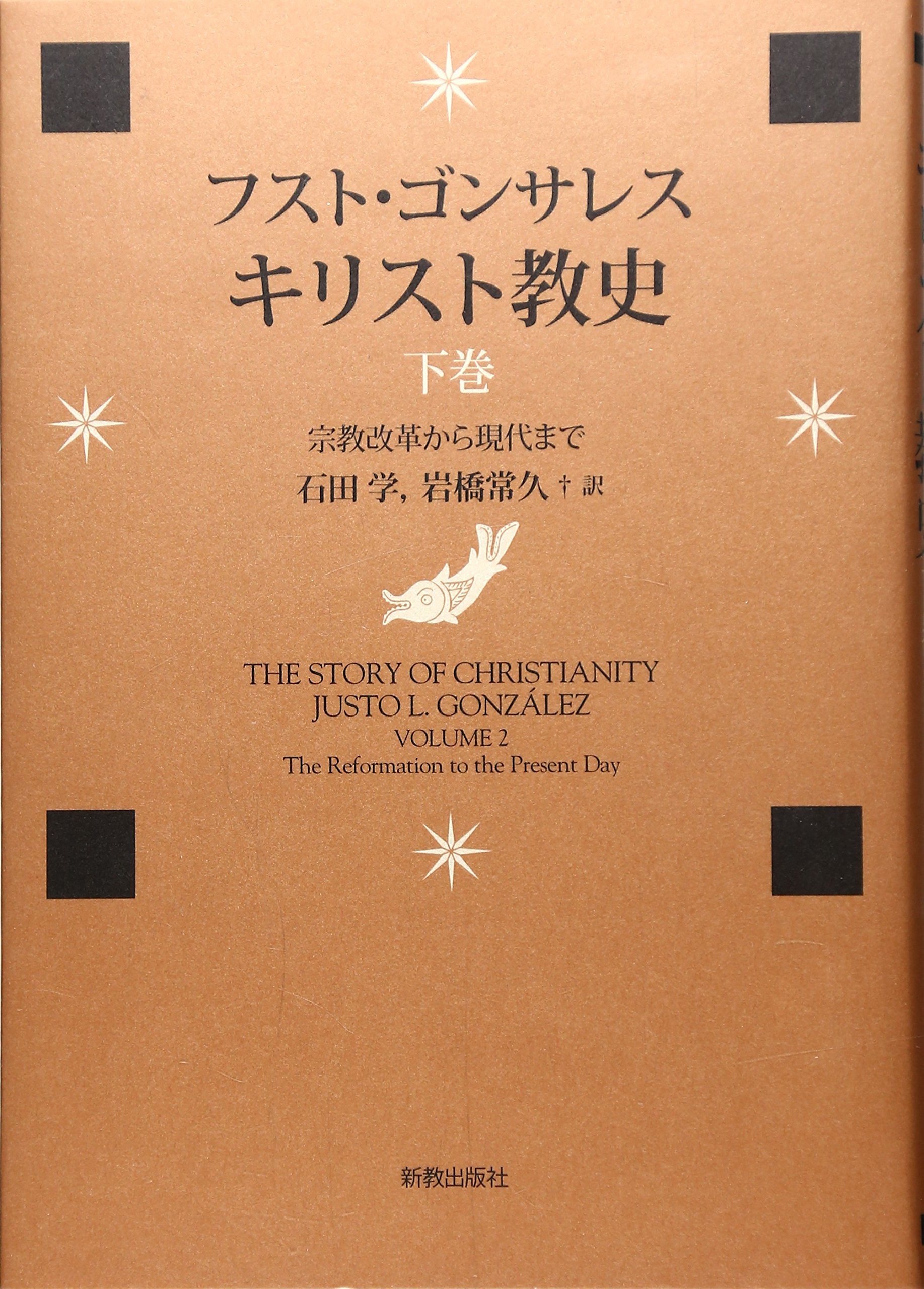 キリスト教史 下巻