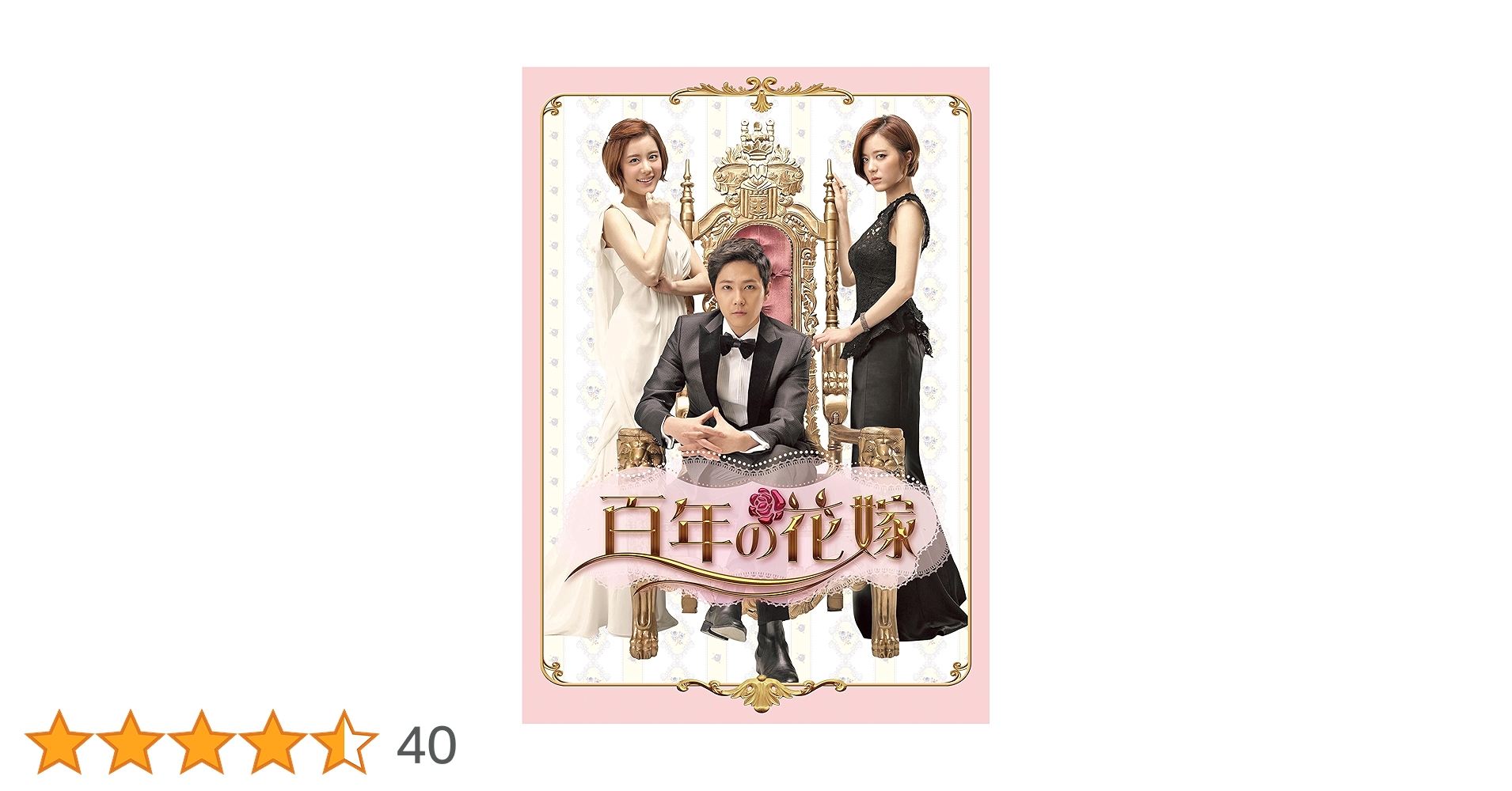 Amazon.co.jp: 百年の花嫁 韓国未放送シーン追加特別版 DVD-BOX 1 : イ