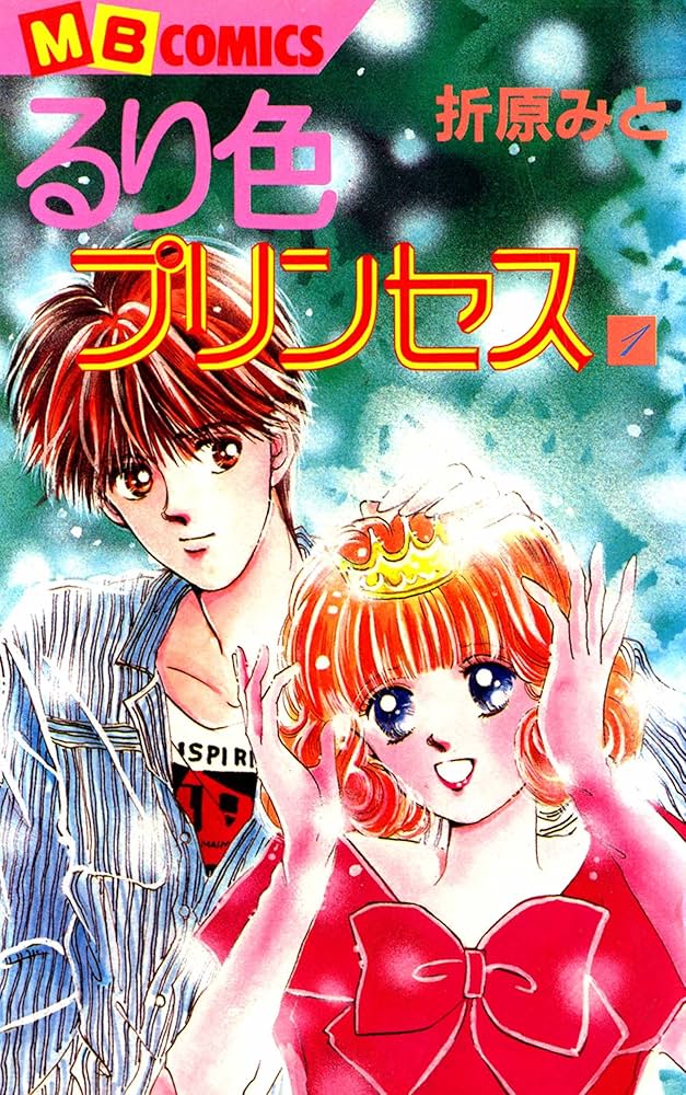 【中古】 るり色プリンセス 下 新装版/実業之日本社/折原みと るり色プリンセス1 | 折原 みと | マンガ | Kindleストア | Amazon