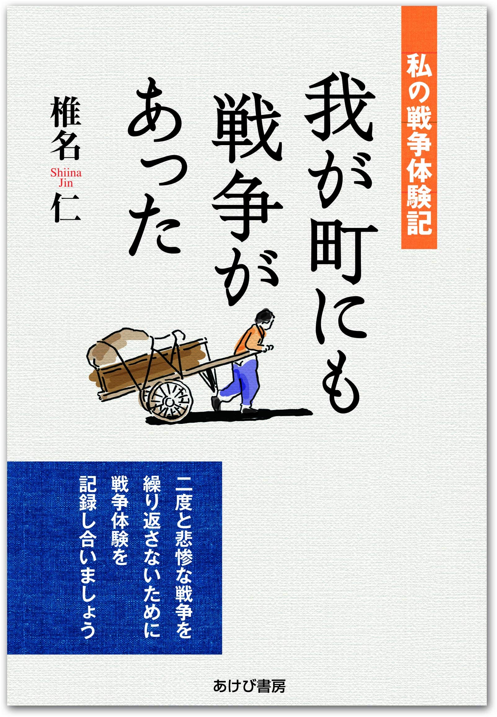 忘れ得ぬ日々 わたしの戦争体験記 わたしの戦争体験の記録 坂本正直展（1977年8月13日〜24日）宮崎