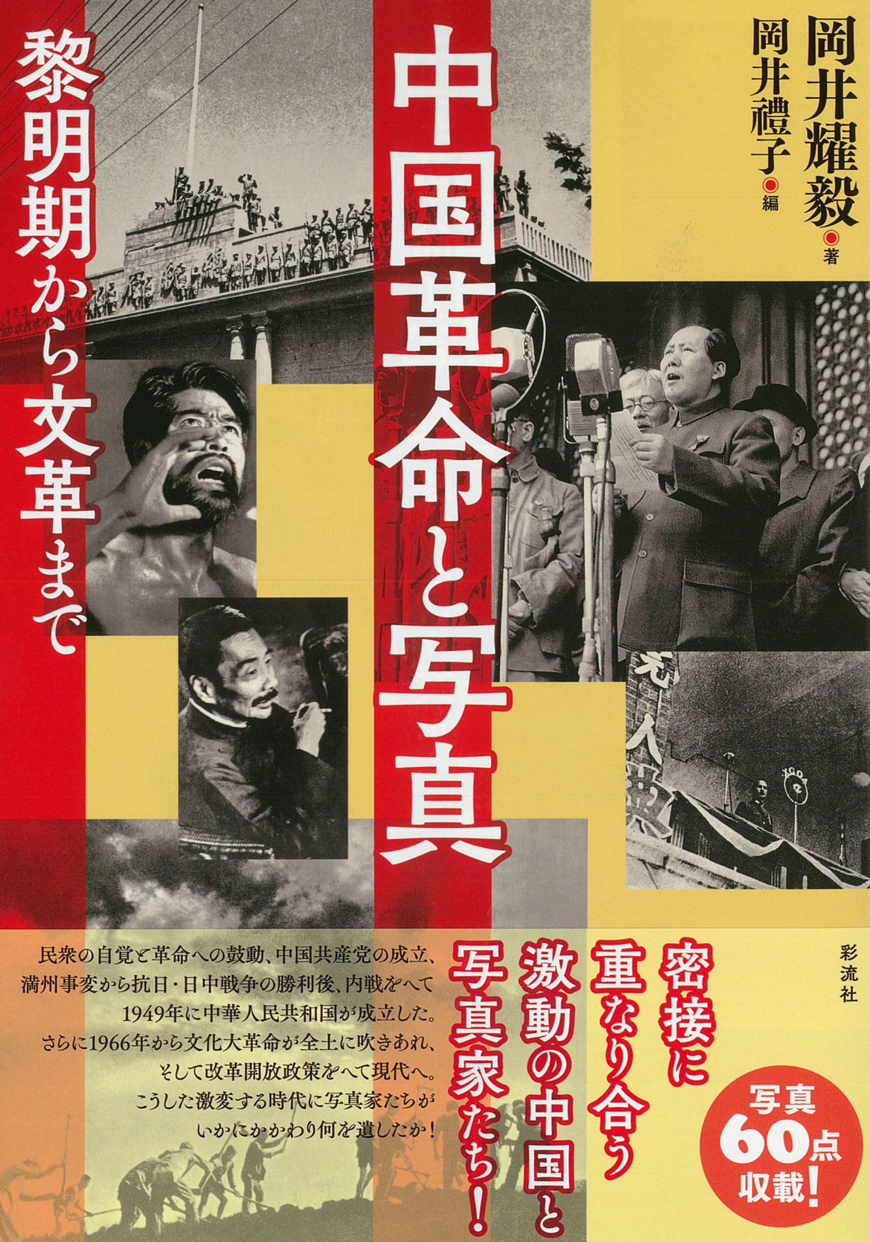 中国革命と写真;黎明期から文革まで | 岡井 耀毅, 岡井 禮子 |本