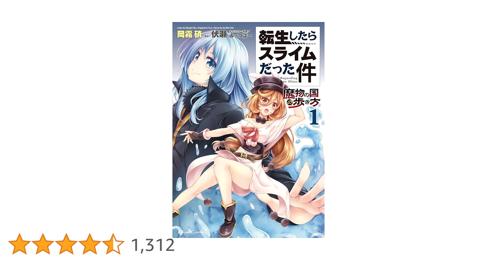 転生したらスライムだった件 1〜24巻 魔物の国の歩き方 転スライム日記セット 転生したらスライムだった件~魔物の国の歩き方~ 1 (ライド