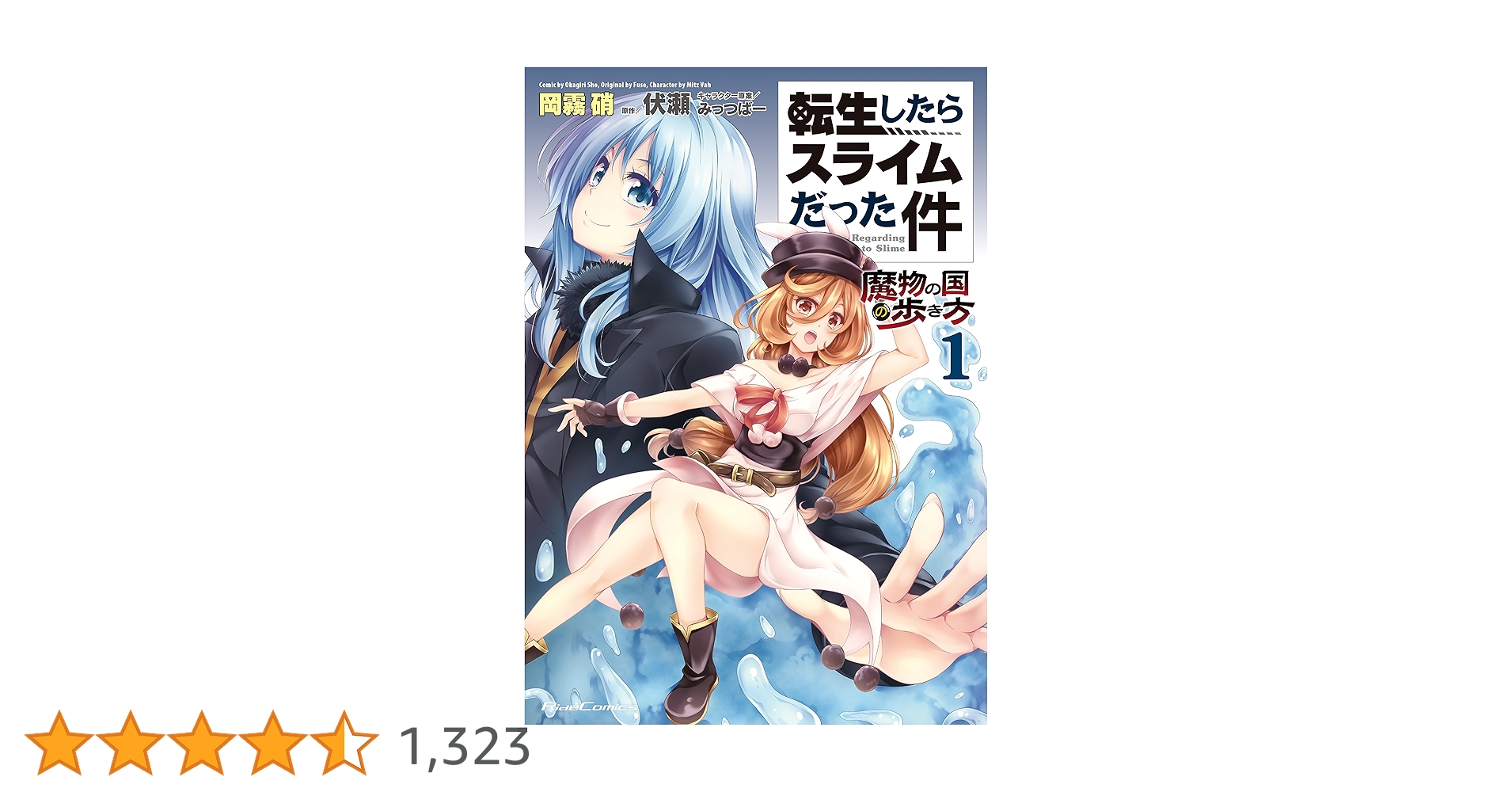 転生したらスライムだった件～魔物の国の歩き方～ 1 (ライドコミックス