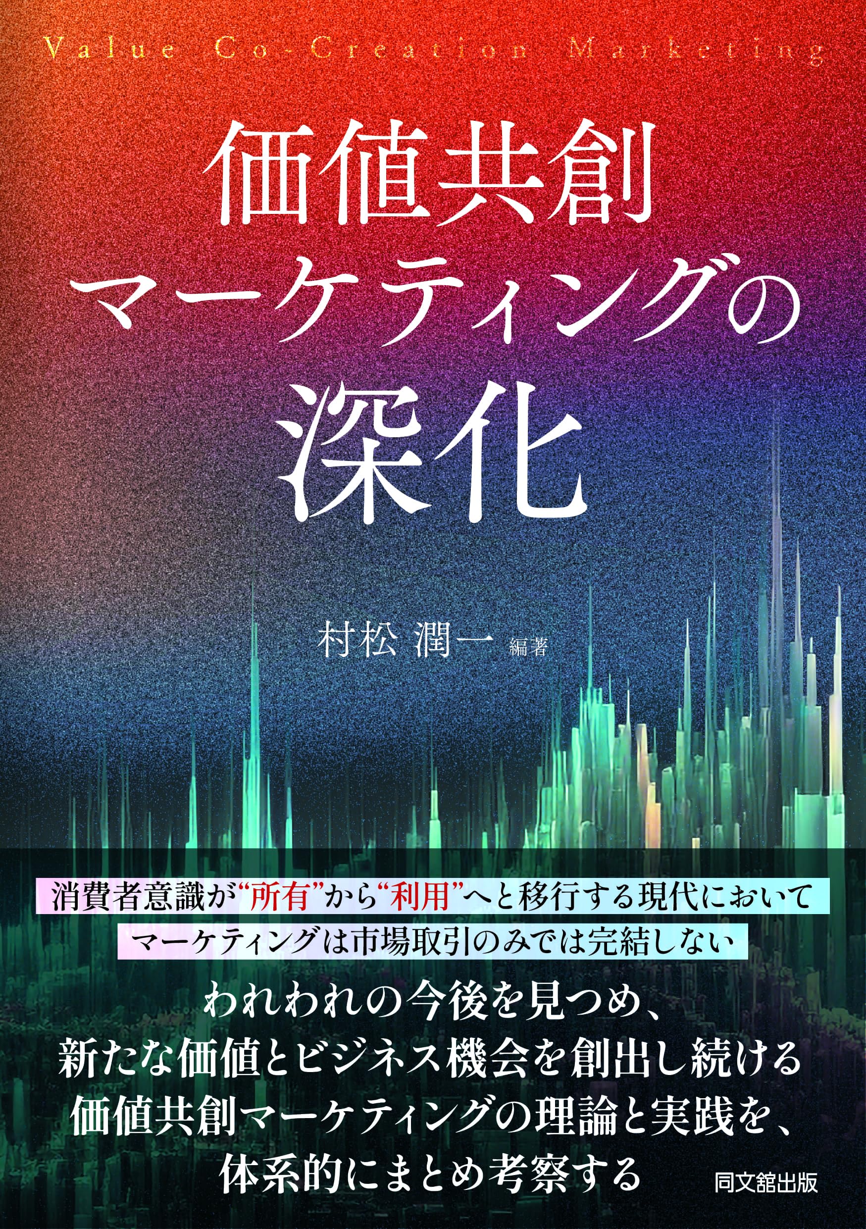 価値共創マーケティングの深化 | 村松潤一 |本 | 通販 | Amazon