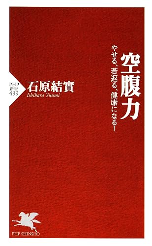 空腹力 やせる、若返る、健康になる! (PHP新書)