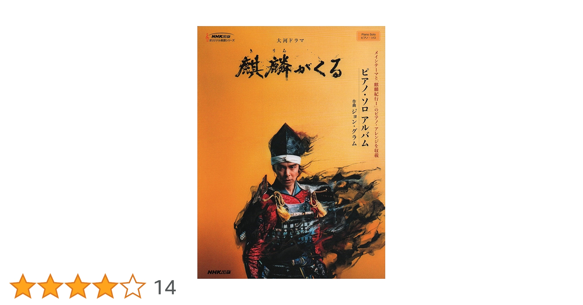 大河ドラマ「麒麟がくる」 ピアノ・ソロ アルバム (NHK出版オリジナル 大河ドラマ「麒麟がくる」 ピアノ・ソロ アルバム (NHK出版オリジナル