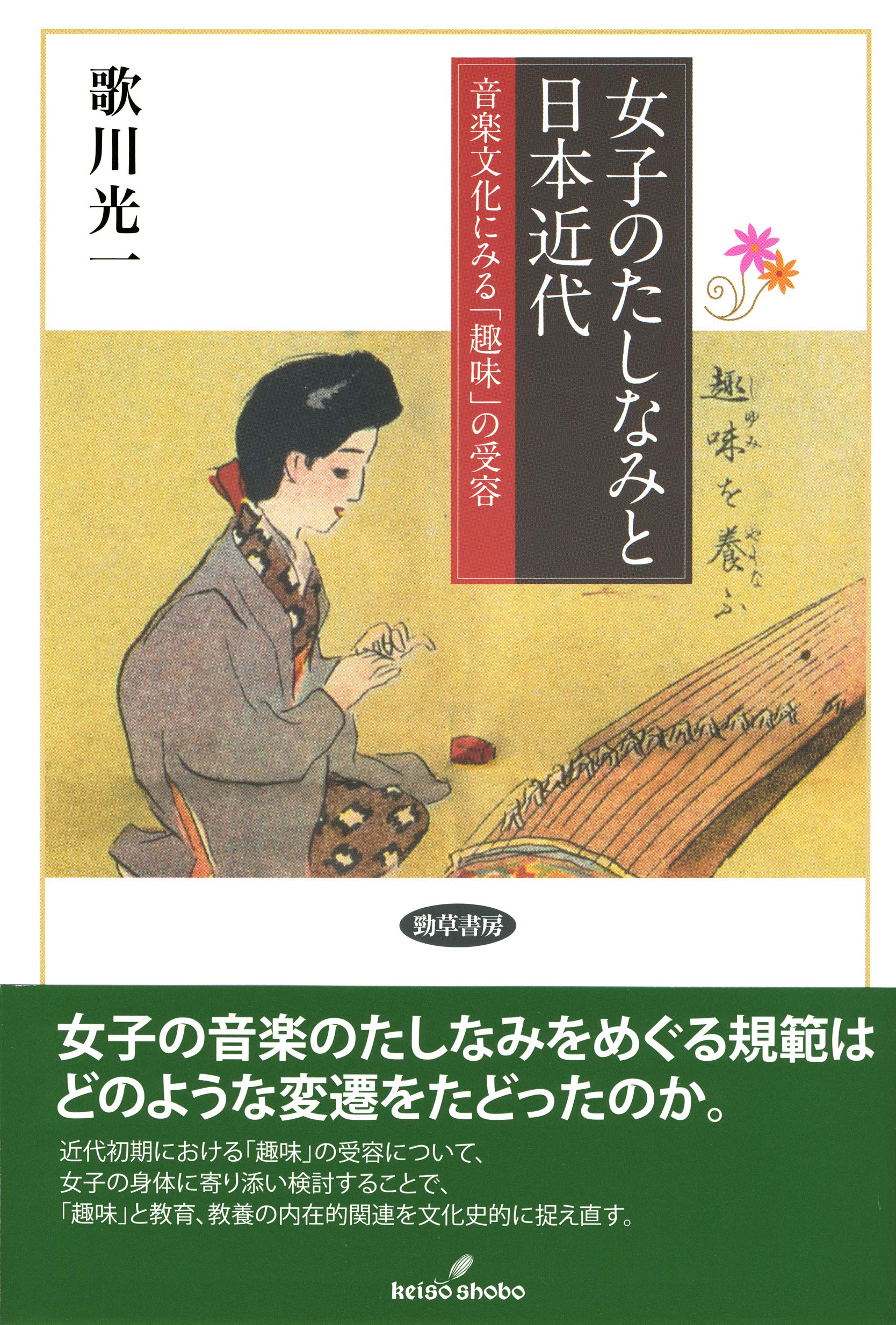 女子のたしなみと日本近代: 音楽文化にみる「趣味」の受容 | 光一