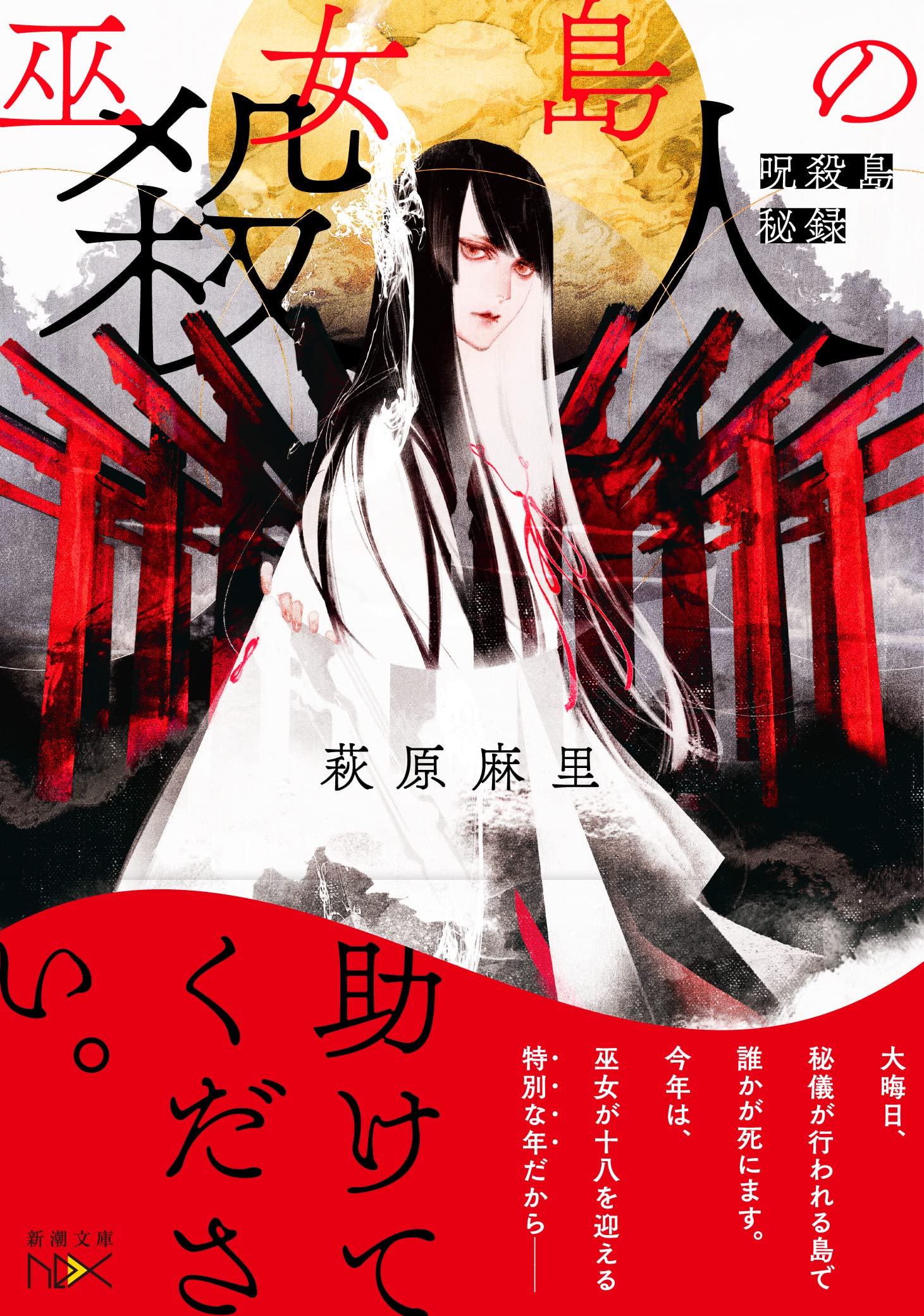 巫女島の殺人 新潮文庫 萩原 麻里 本 通販 Amazon