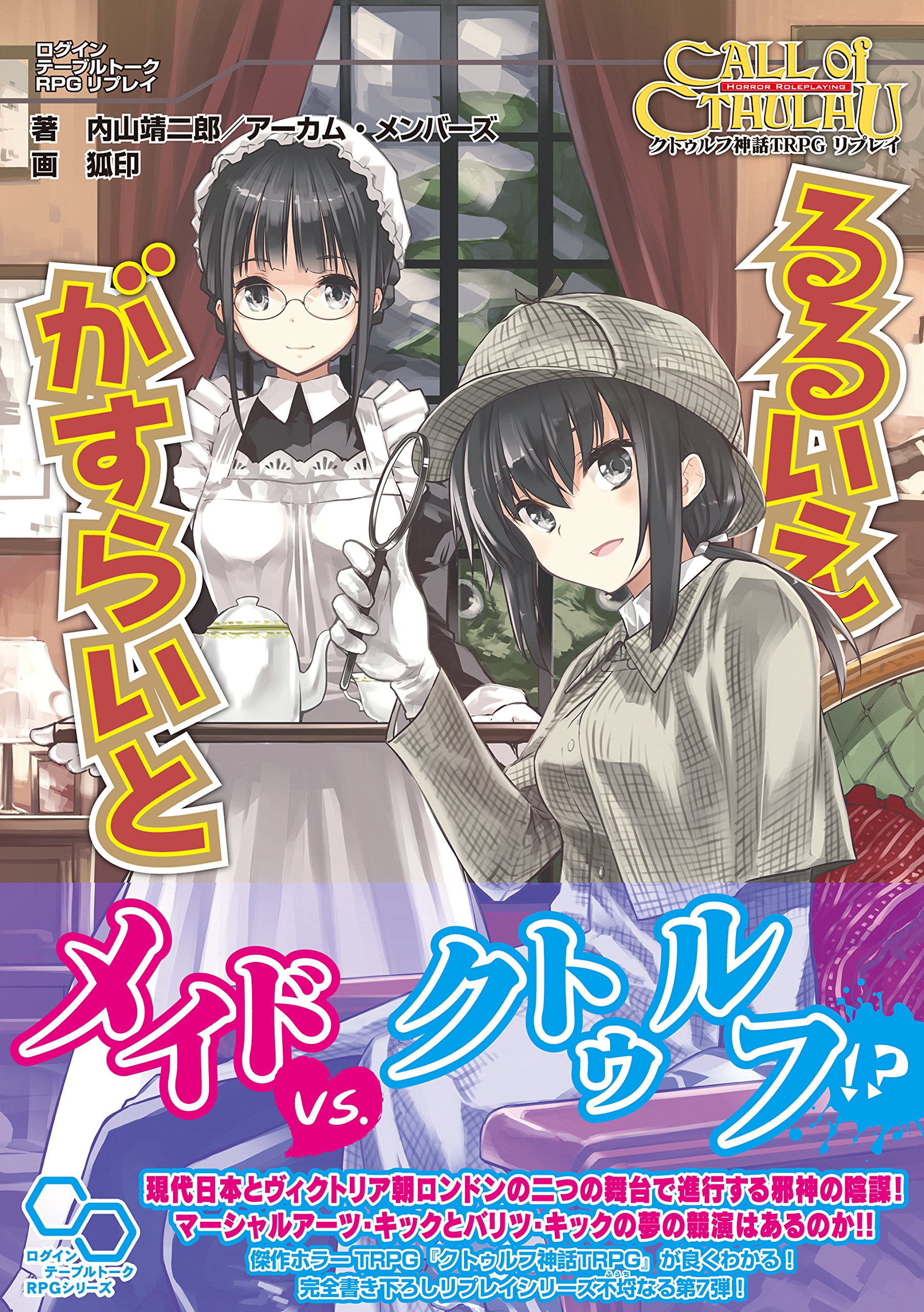 クトゥルフ神話trpg リプレイ るるいえがすらいと ログインテーブルトークrpgシリーズ 内山 靖二郎 アーカム メンバーズ 本 通販 Amazon クトゥルフ神話trpg リプレイ るるいえがすらいと ログインテーブルトークrpgシリーズ 内山 靖二郎 アーカム メンバーズ 本 通販 Amazon