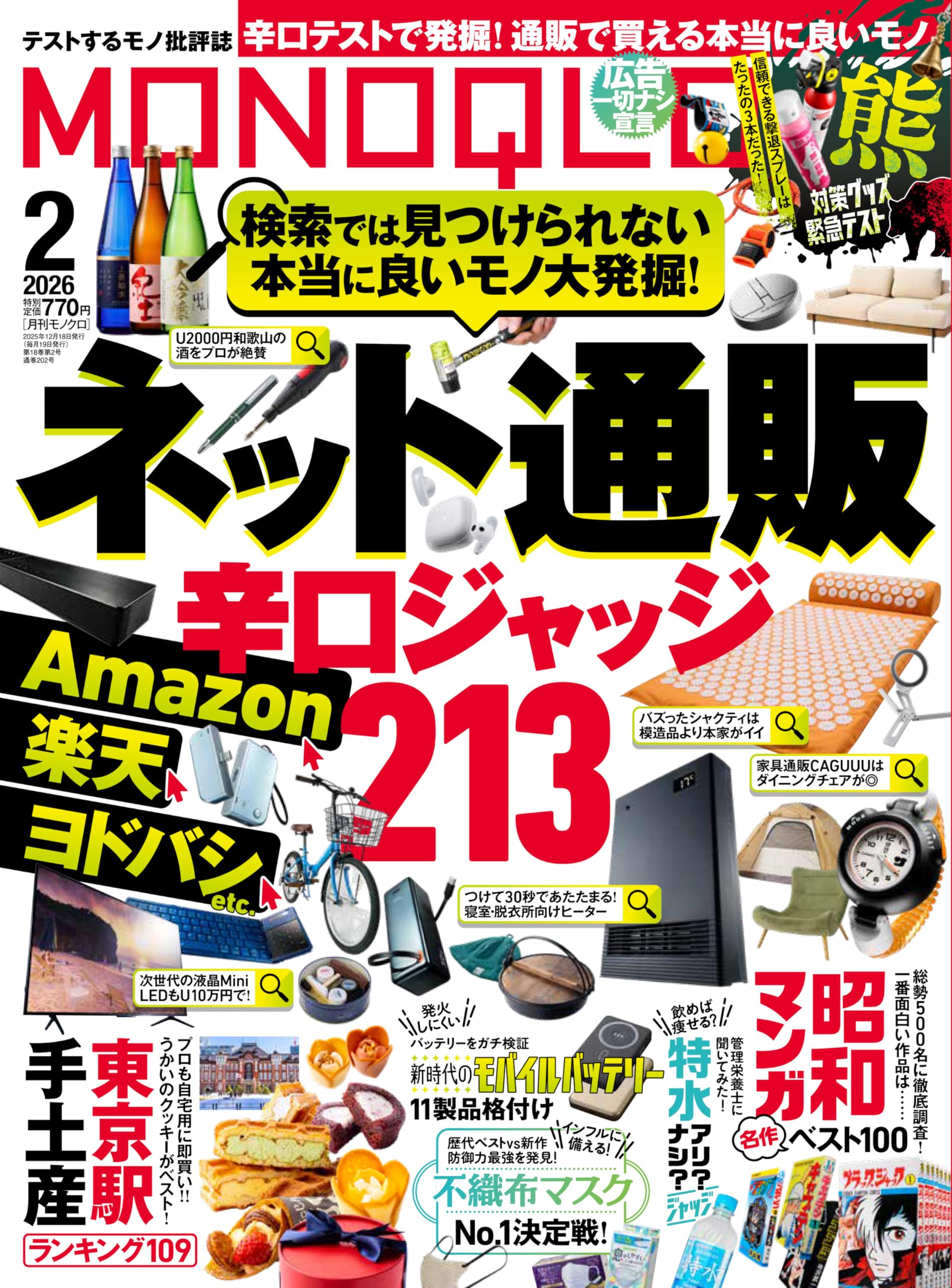 MONOQLO(モノクロ) 2026年 2月号【特集】ネット通販辛口ジャッジ | 晋