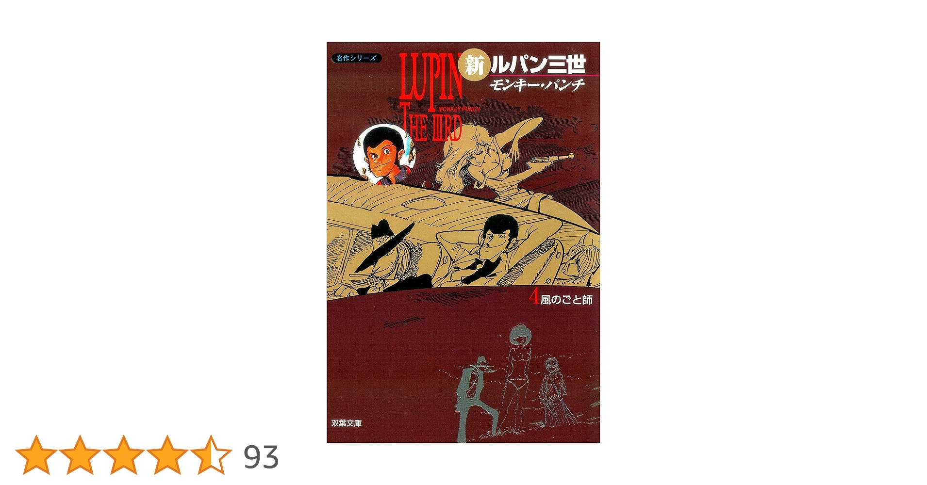 新ルパン三世 ： 4 (アクションコミックス) | モンキー・パンチ | 青年