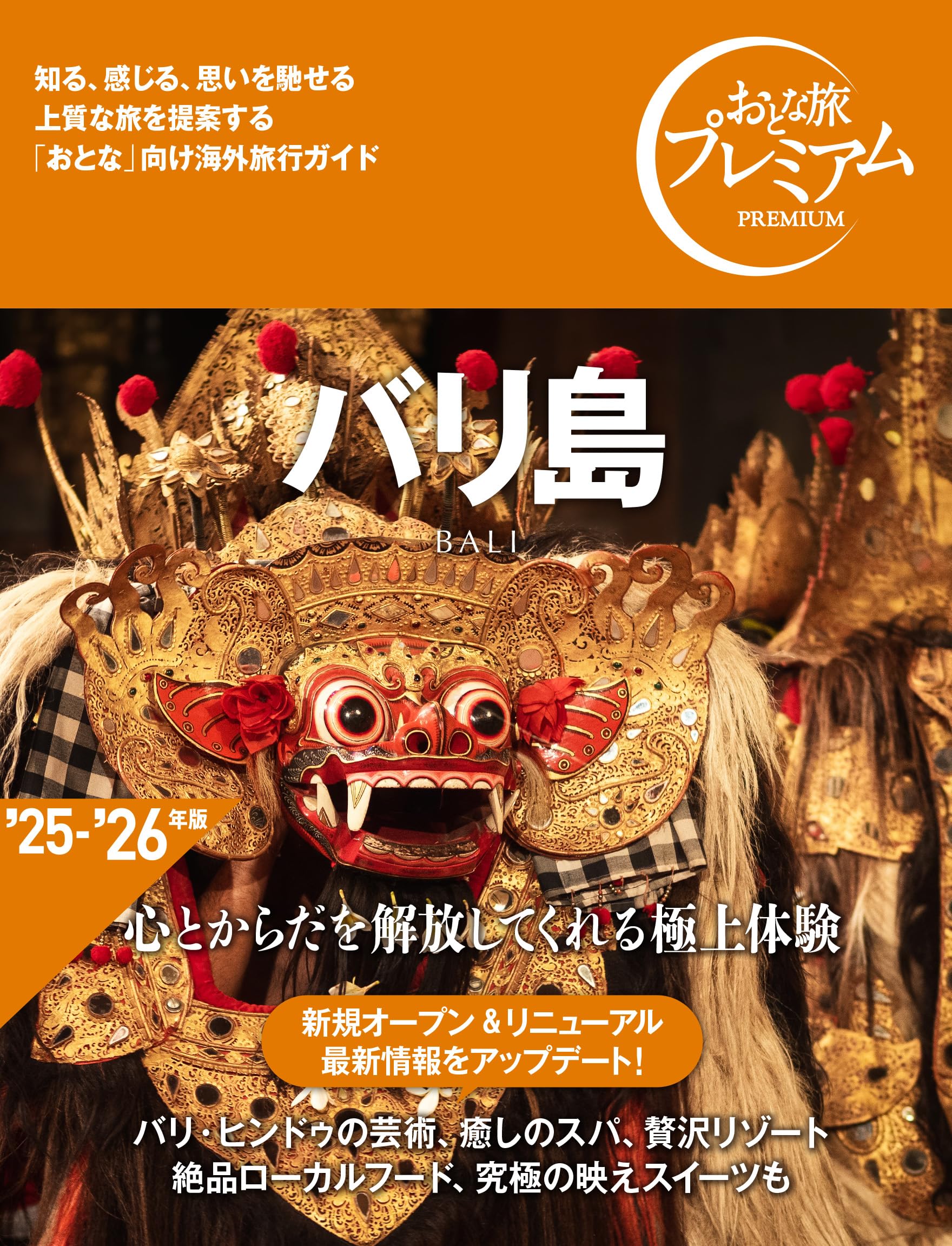 おとな旅プレミアム バリ島['25-'26年版 心とからだを解放して