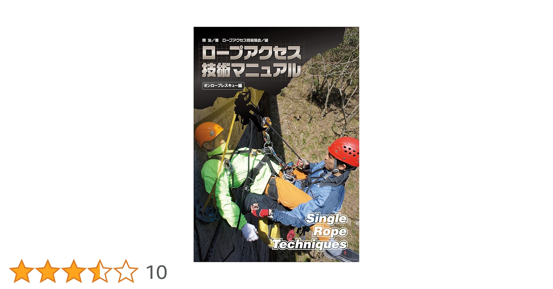 ロープレスキュー技術書セット Amazon.co.jp: 消防ロープレスキュー基本ブック (消防救助のため