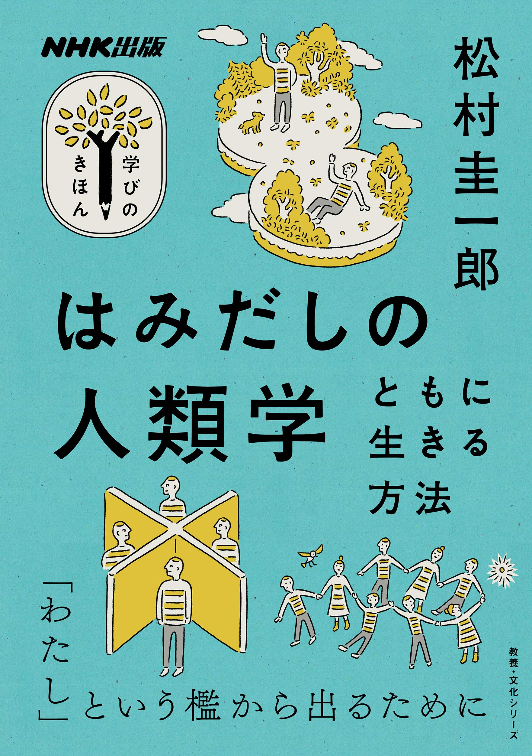 NHK出版 学びのきほん はみだしの人類学: ともに生きる方法 (教養