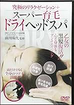 スーパー育毛 ドライヘッドスパ DVD 前川珠代 Amazon.co.jp: 究極のリラクゼーション+【スーパー育毛ドライ