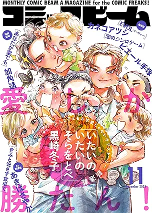 [雑誌] 月刊コミックビーム 2025年11月号