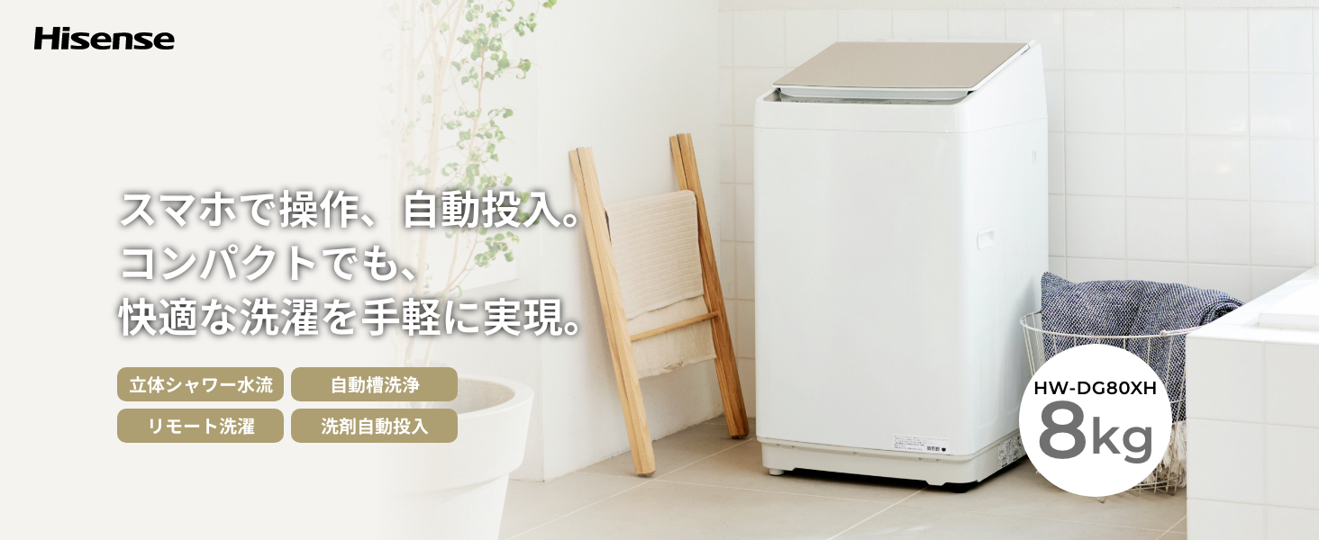 Amazon | ハイセンス 洗剤自動投入 洗濯機 8kg 大容量 家族用 2-4人用