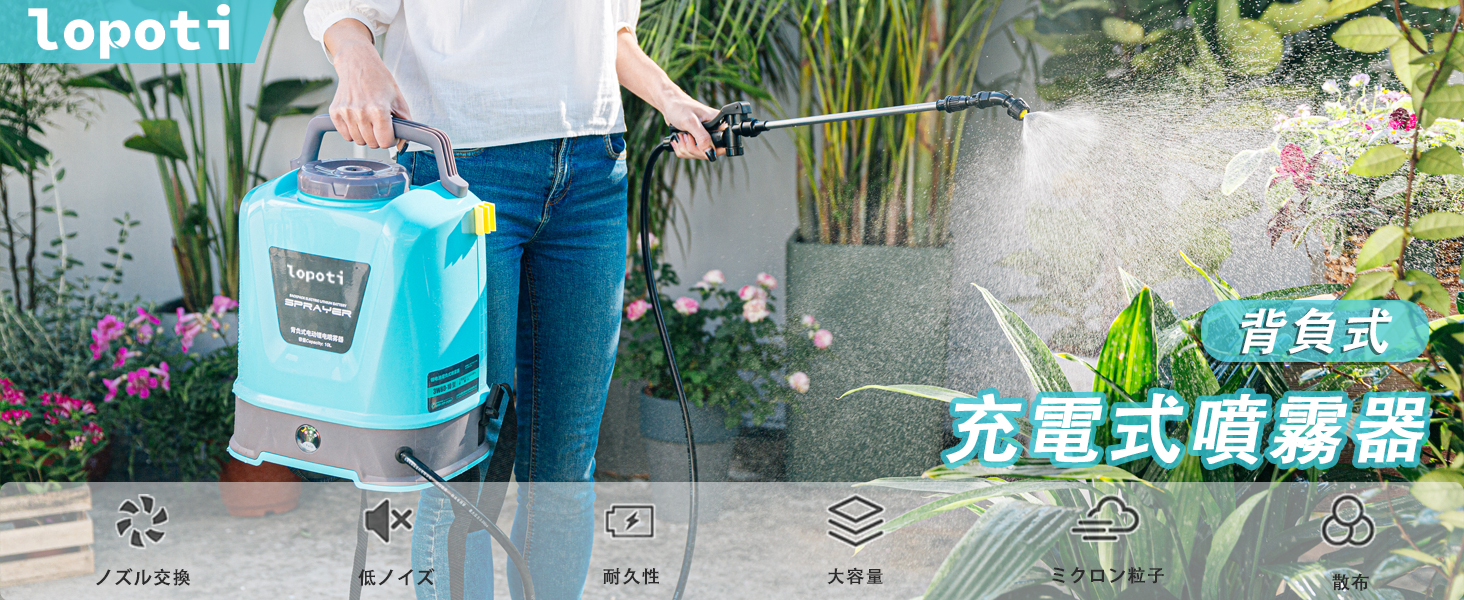 Amazon.co.jp: lopoti 電動噴霧器 10L 充電式 5.2Ah総容量