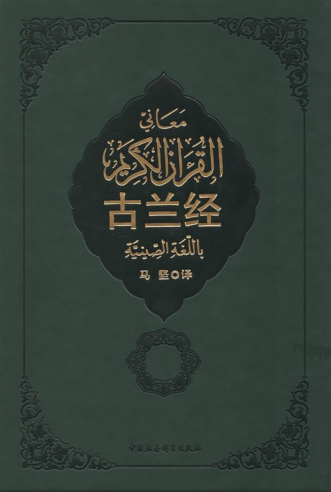 中阿双语古兰经 马坚/译 中国伊斯兰教协会 中阿双语古兰经 马坚/译 中国伊斯兰教协会 – 知非書店