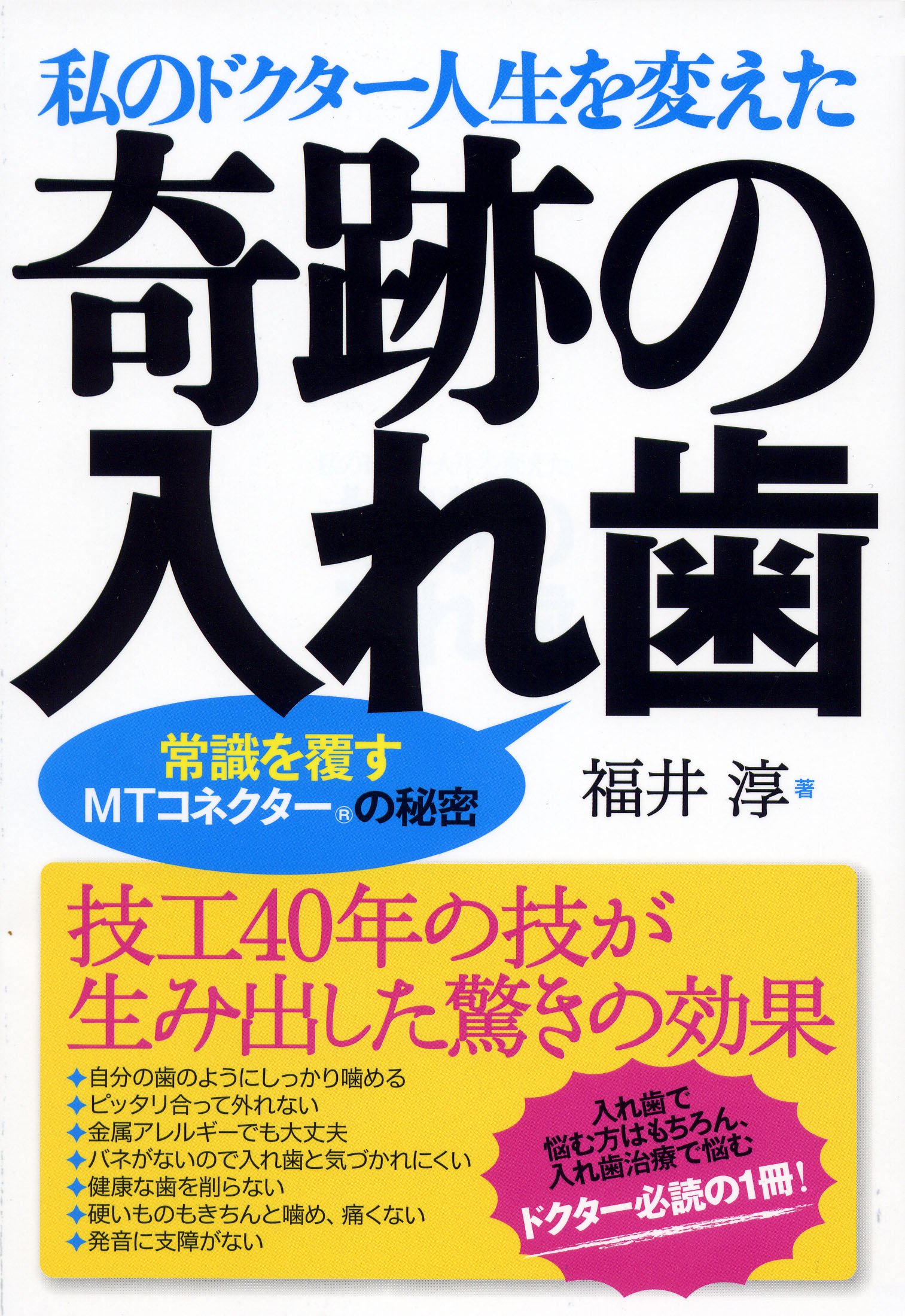 【中古】 私のドクター人生を変えた奇跡の入れ歯 常識を覆すＭＴコネクターの秘密/現代書林/福井淳 中古】 私のドクター人生を変えた奇跡の入れ歯 常識を覆すMT