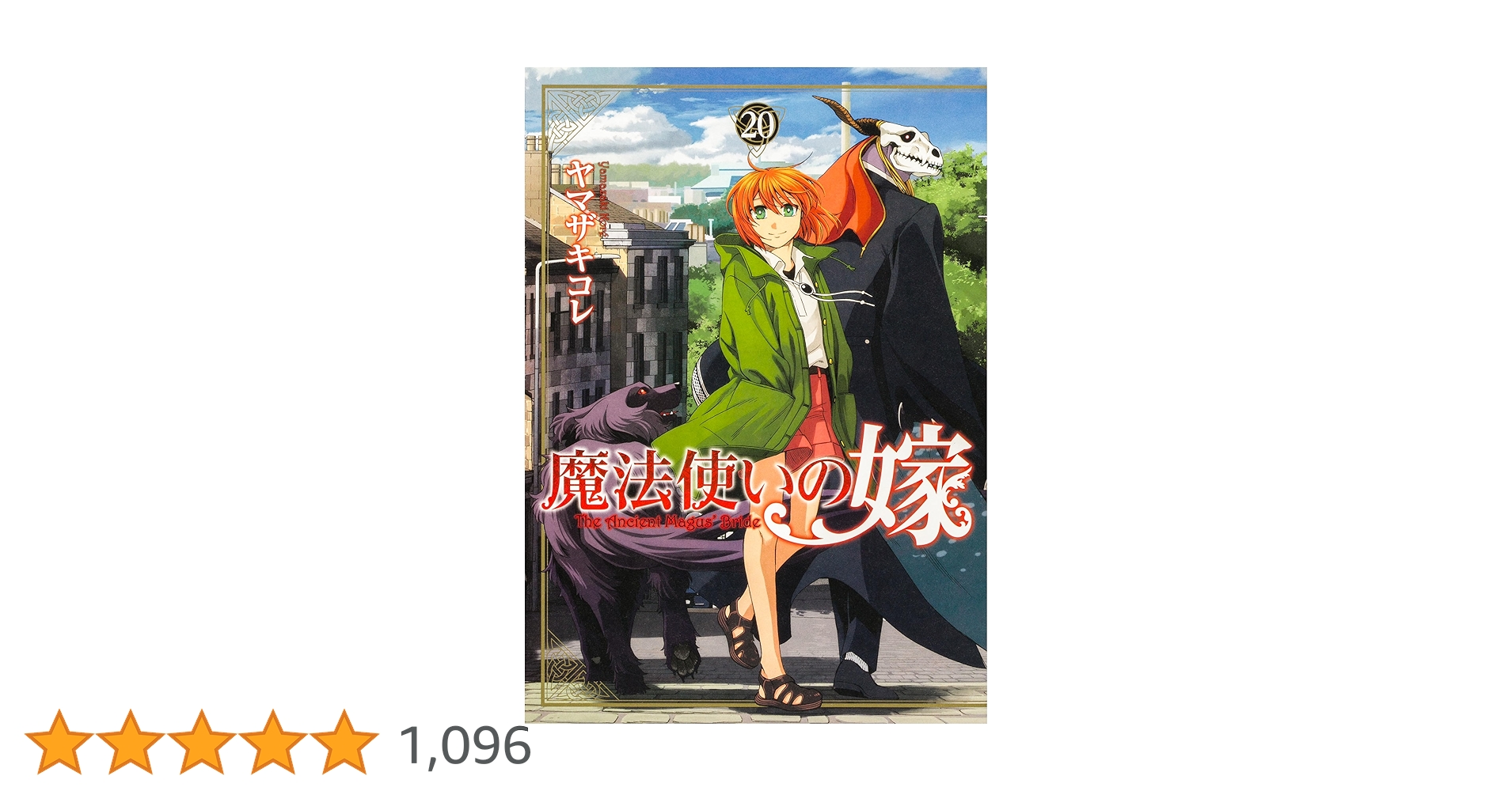 直筆イラストサイン入り 魔法使いの嫁 ヤマザキコレ20巻 エリアス 直筆イラストサイン入り 魔法使いの嫁 ヤマザキコレ20巻