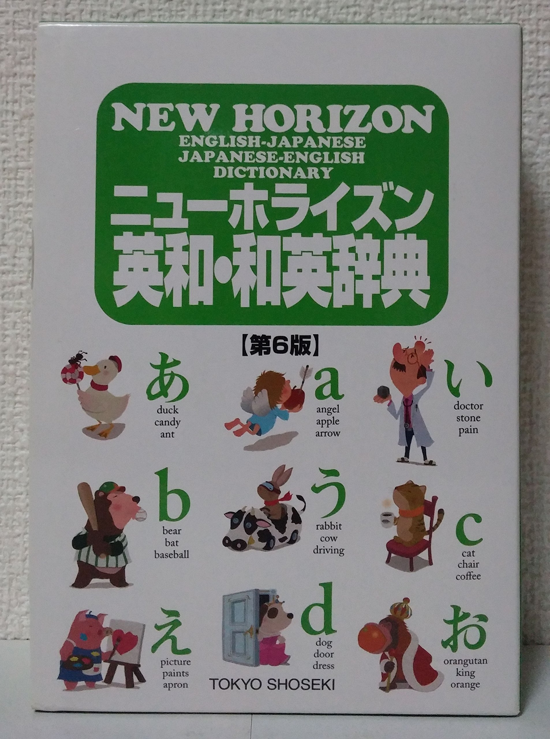 ニューホライズン英和・和英辞典: 第6版 | 笠島 準一, 緒方 孝文, 関