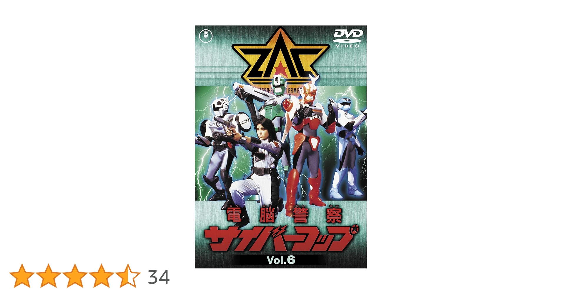 Amazon.co.jp: 電脳警察サイバーコップVOL.6 【東宝DVD名作