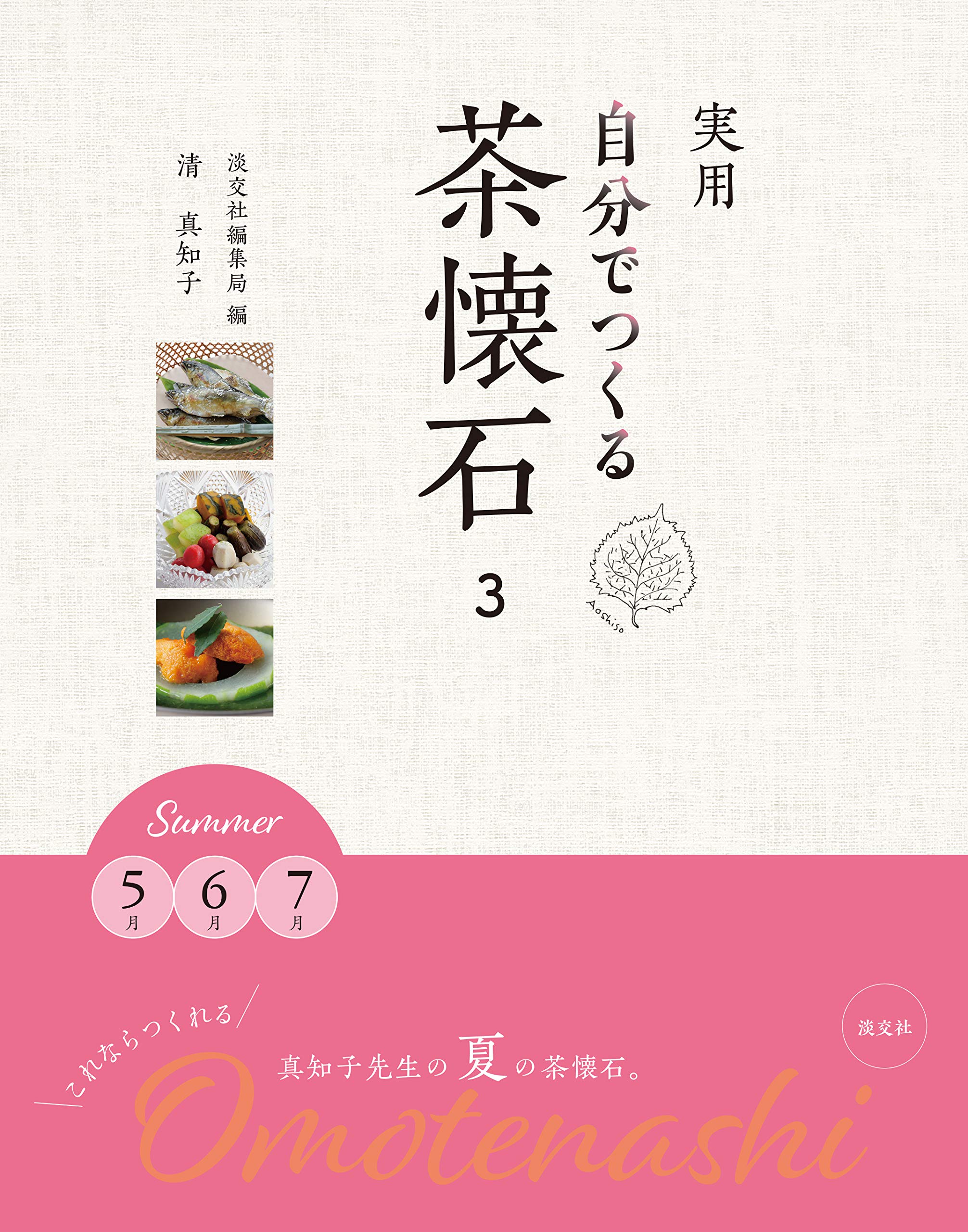 実用 自分でつくる茶懐石3 Summer 5月 6月 7月 | 淡交社編集局, 清