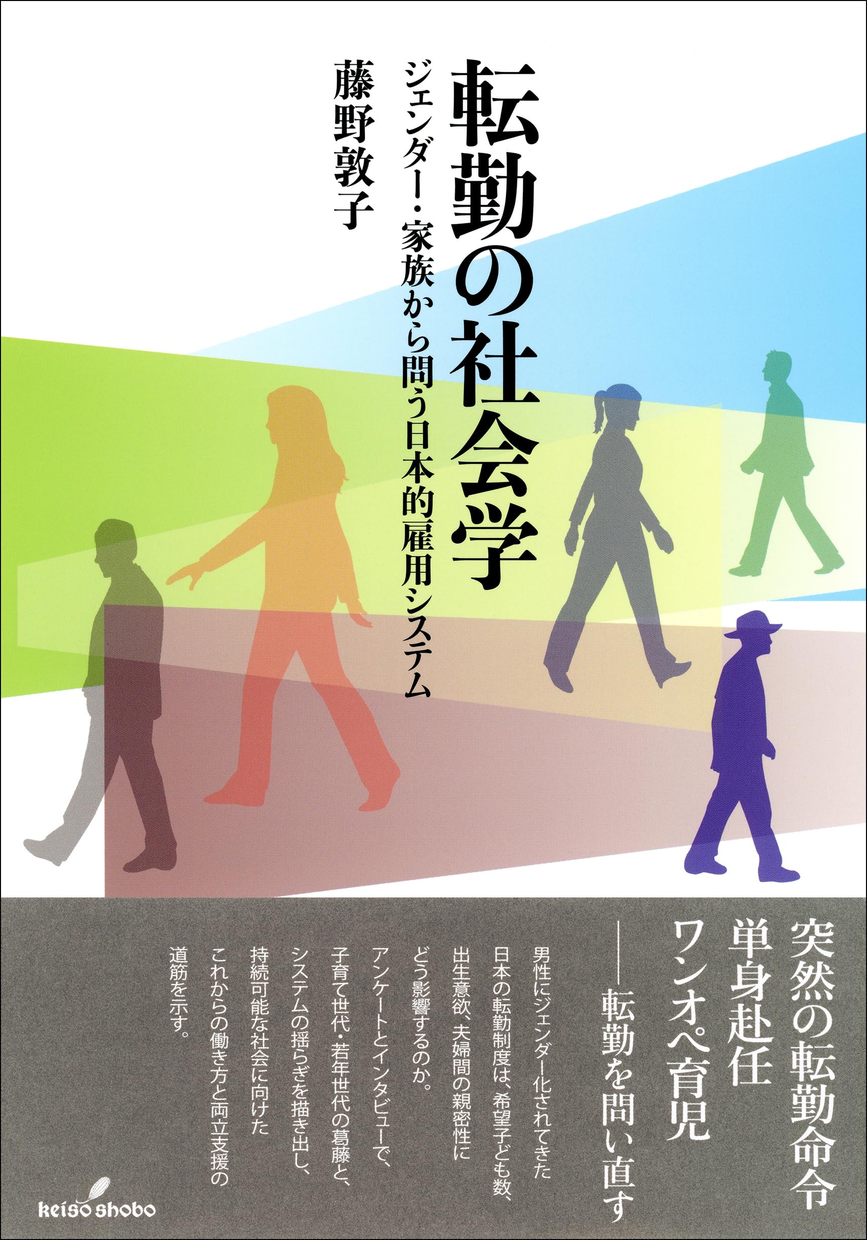 転勤の社会学: ジェンダー・家族から問う日本的雇用システム | 藤野