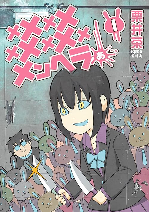 メメメメメメメメメメンヘラぁ… 1巻 (デジタル版ヤングガンガンコミックス)