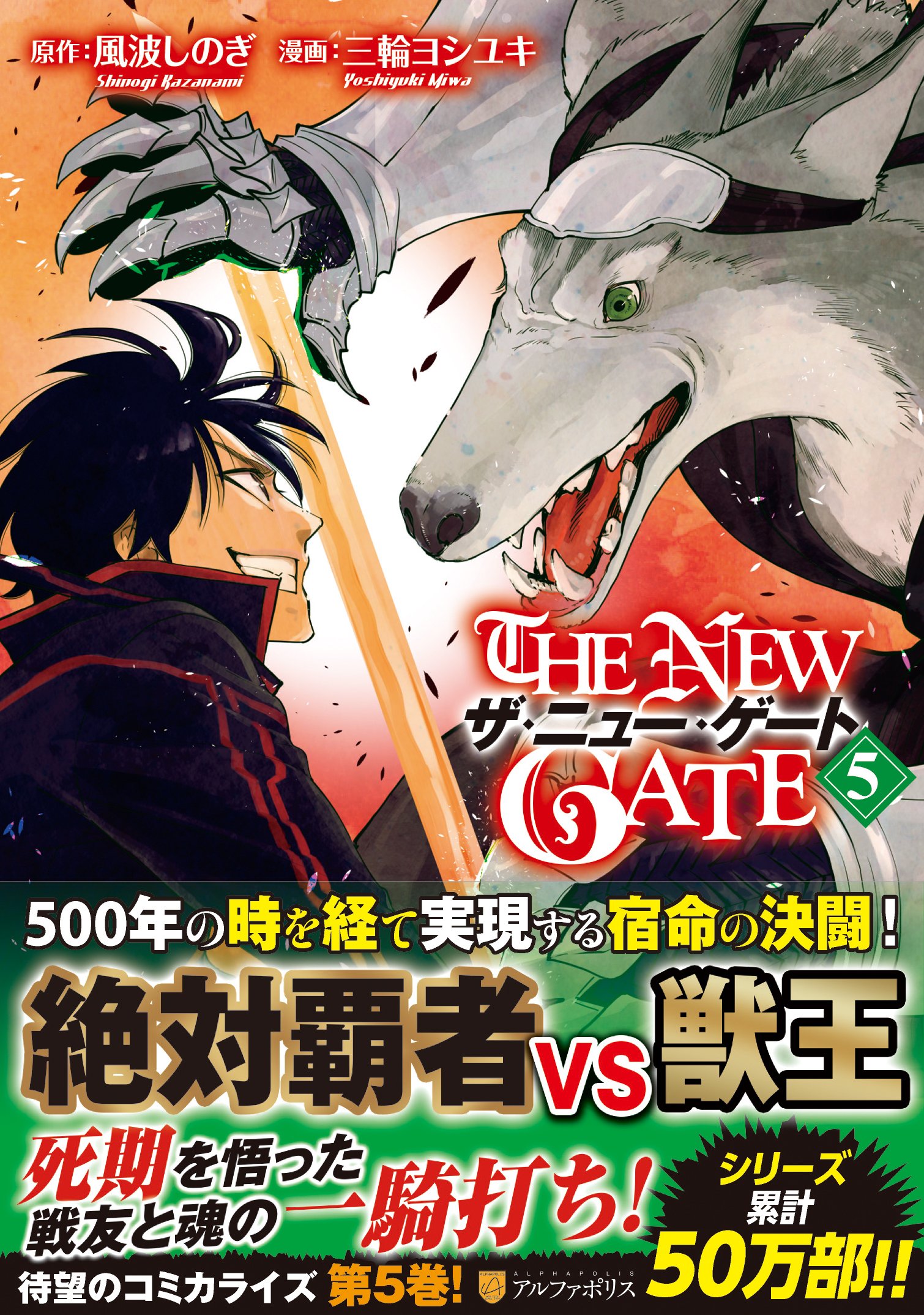 ザ ニュー ゲート 5 アルファポリスcomics 風波 しのぎ 三輪 ヨシユキ 本 通販 Amazon