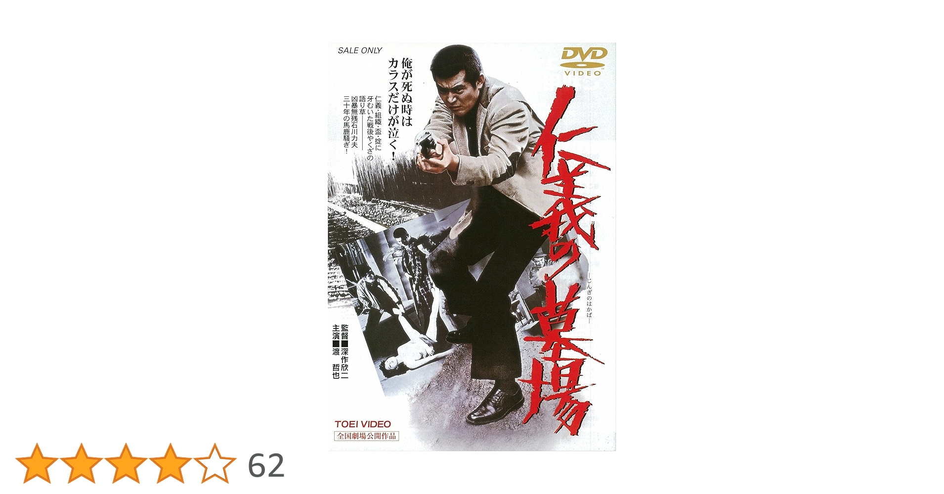 Amazon.co.jp: 仁義の墓場 [DVD] : 渡哲也, 梅宮辰夫, 多岐川