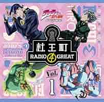 ジョジョの奇妙な冒険　オラオラジオ＋杜王町RADIO Amazon.co.jp: ラジオCD「ジョジョの奇妙な冒険 ダイヤモンドは