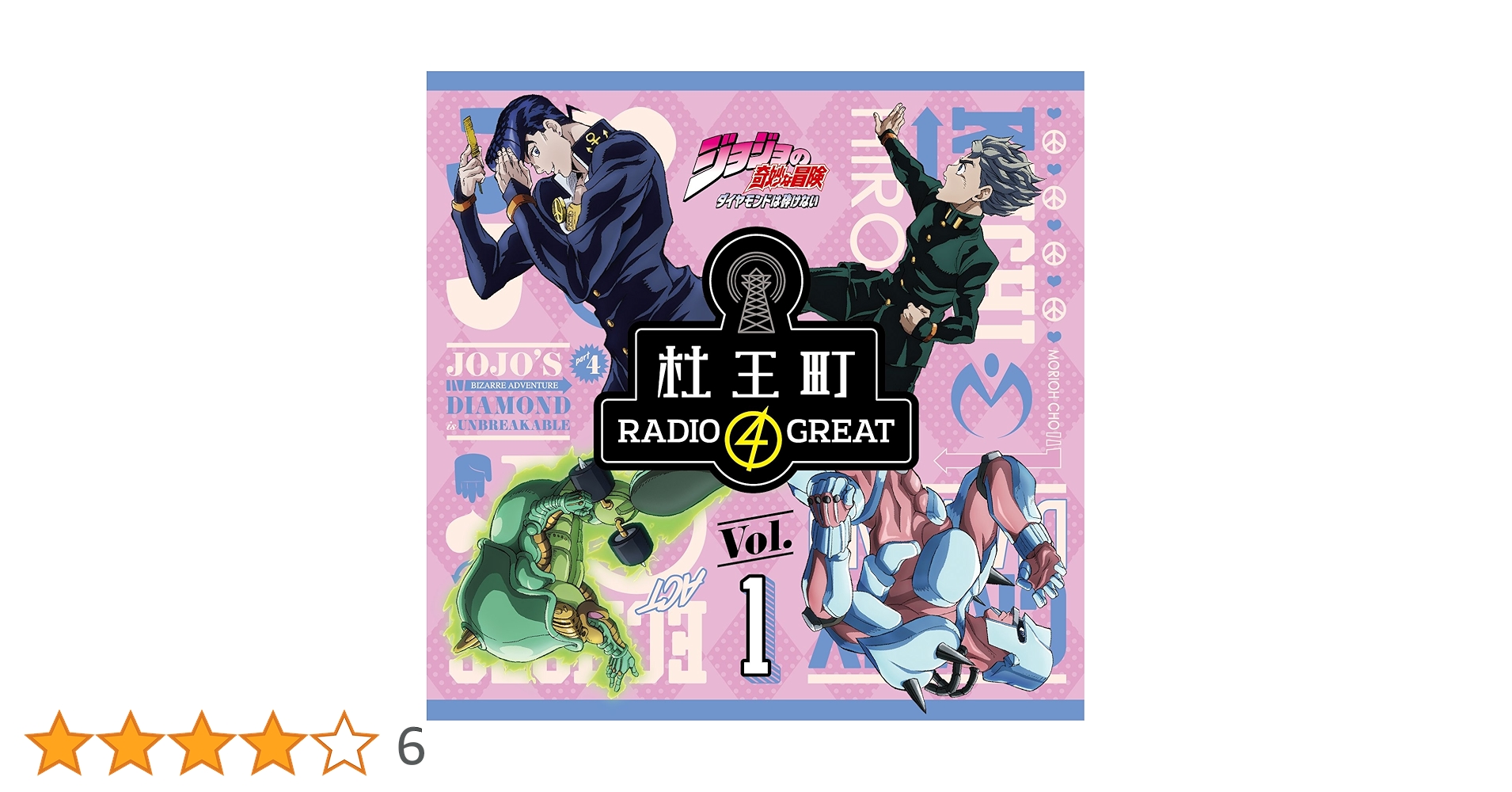 ジョジョの奇妙な冒険 オラオラジオ【0〜5】＋杜王町RADIO【1】 ジョジョの奇妙な冒険 オラオラジオ【0〜5】＋杜王町RADIO【1