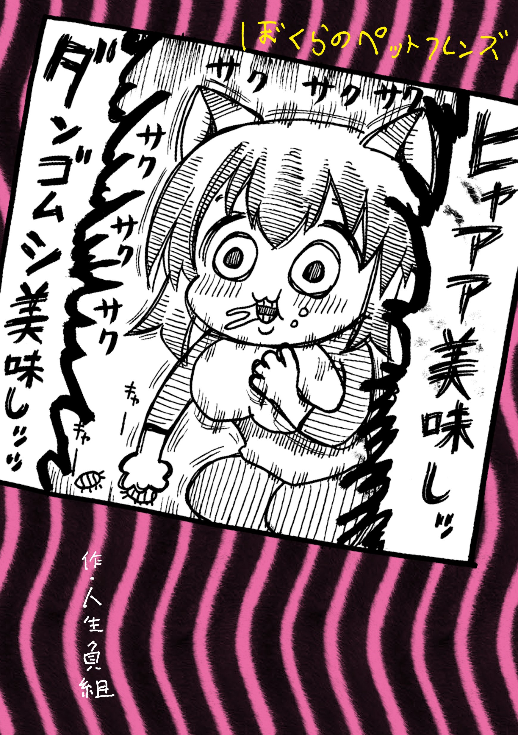 ぼくらのペットフレンズ 電撃コミックスex 人生負組 本 通販 Amazon