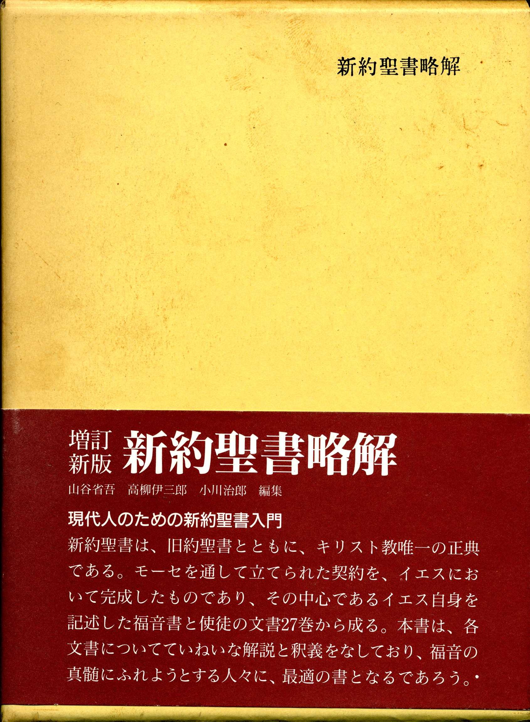 新約聖書略解 増訂改版 | 山谷省吾, 高柳伊三郎, 小川治郎 |本 | 通販